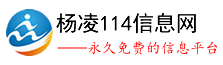 杨凌114信息网